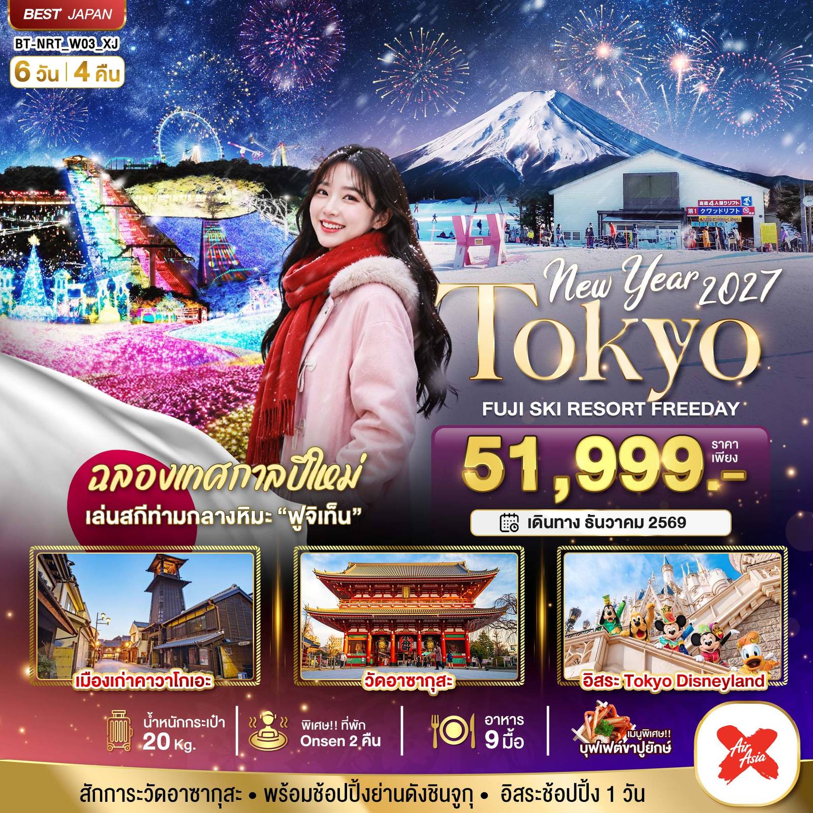 ทัวร์ญี่ปุ่น มหัศจรรย์…TOKYO FUJI SKI FREEADAY NEW YEAR โดย Moly Trip