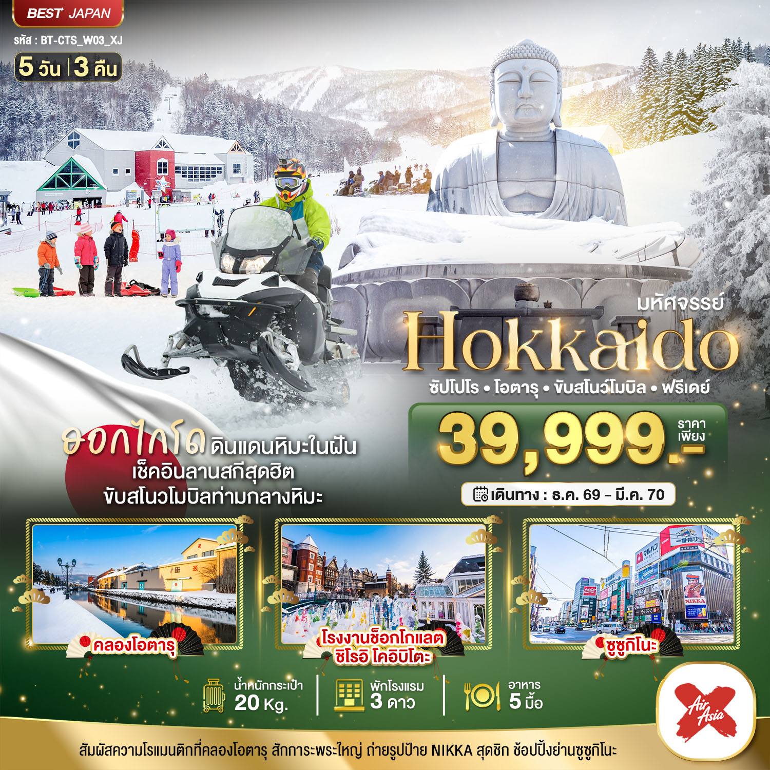 ทัวร์ญี่ปุ่น มหัศจรรย์ HOKKAIDO FREE DAY โดย Moly Trip