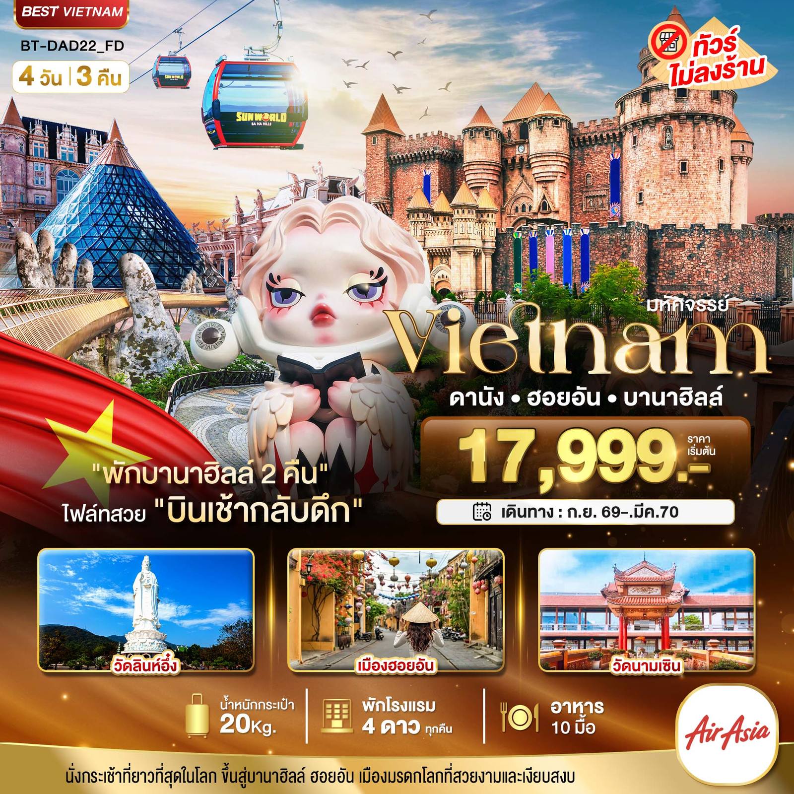 ทัวร์เวียดนาม มหัศจรรย์…เวียดนามกลาง ดานัง ฮอยอัน บาน่าฮิลล์ (พักบานาฮิลล์ 2 คืน) โดย Moly Trip