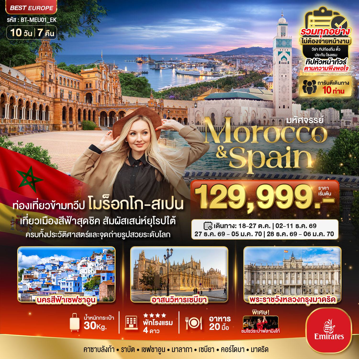 ทัวร์ยุโรป มหัศจรรย์…โมร็อกโก สเปน ทัวร์เดียวเที่ยวคุ้ม 2 ทวีป โดย Moly Trip