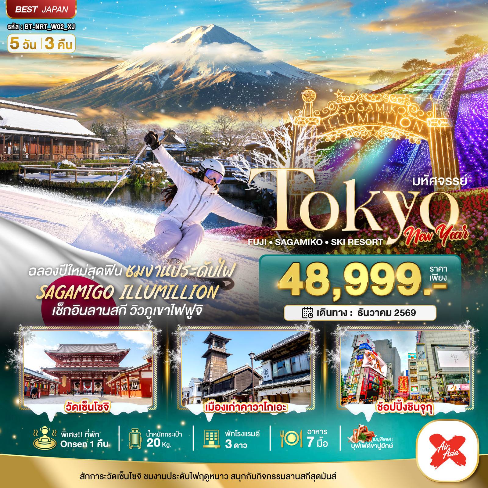 ทัวร์ญี่ปุ่น มหัศจรรย์…TOKYO FUJI SAGAMIKO SKI NEW YEAR โดย Moly Trip
