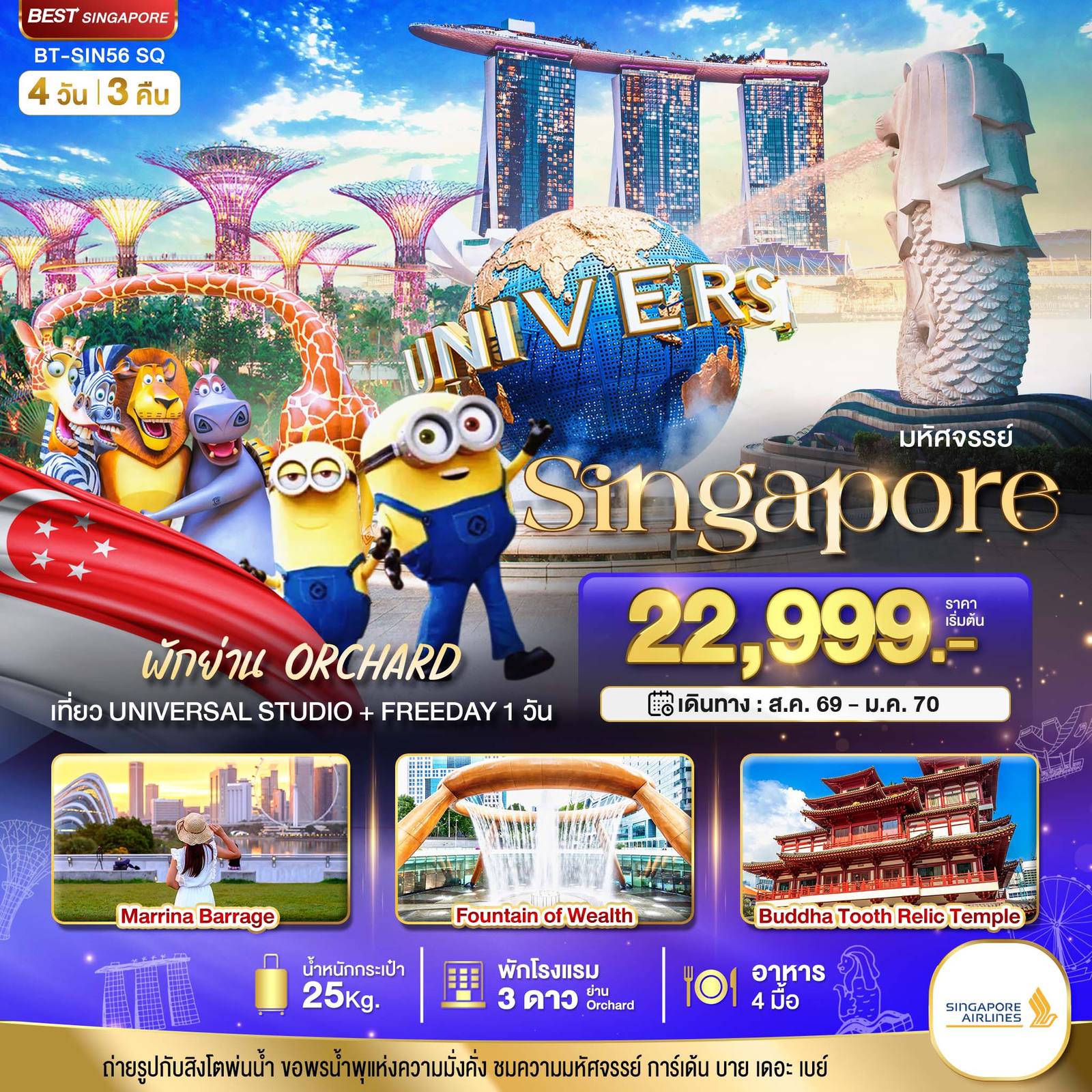 ทัวร์สิงคโปร์ มหัศจรรย์.สิงค์โปร์ ยูนิเวอร์แซล สตูดิโอ+Free Day 4 วัน 3 คืน (พักย่าน Orchard) โดย Moly Trip