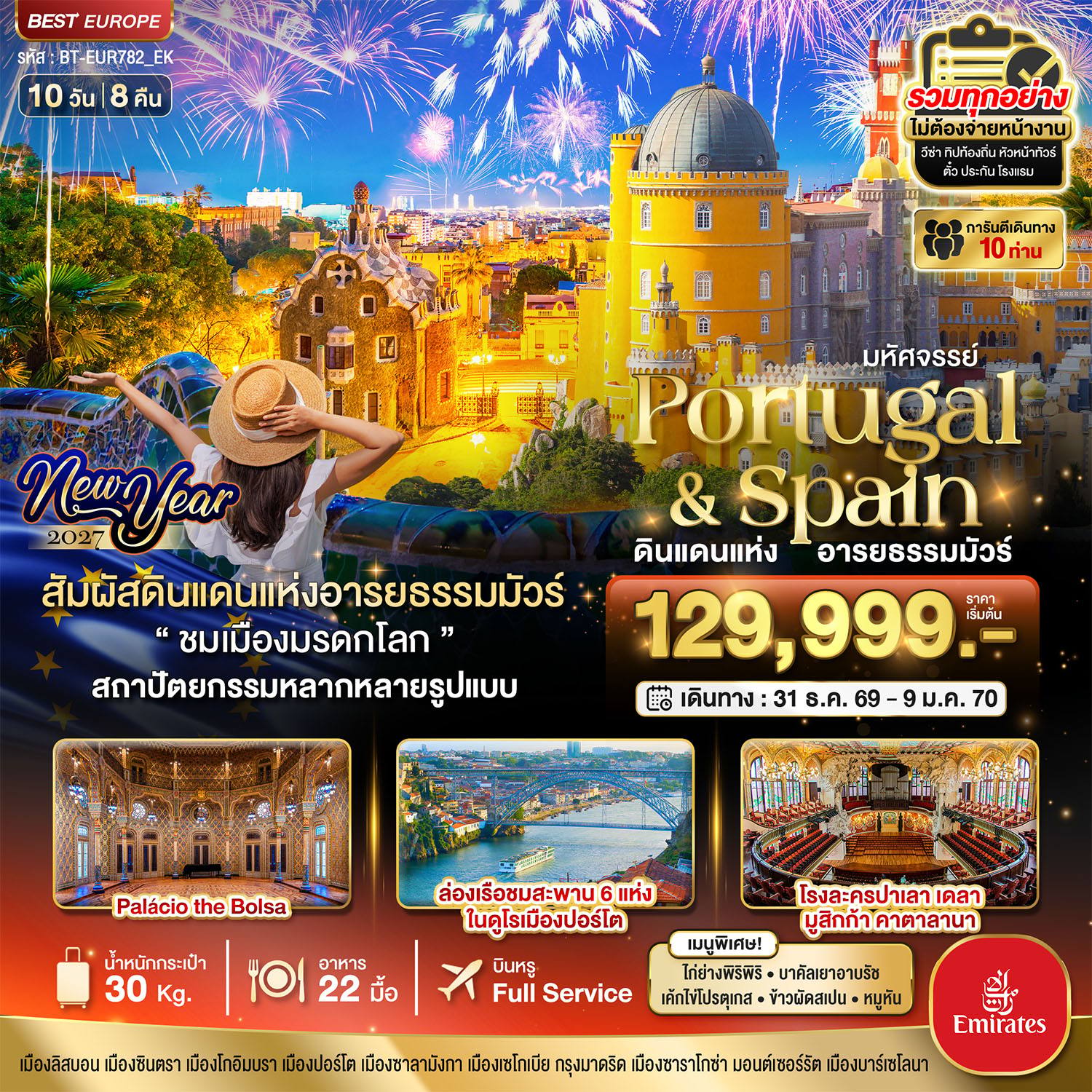ทัวร์ยุโรป มหัศจรรย์…โปรตุเกส สเปน ดินแดนแห่งอารยธรรมมัวร์ New Year 2027 โดย Moly Trip