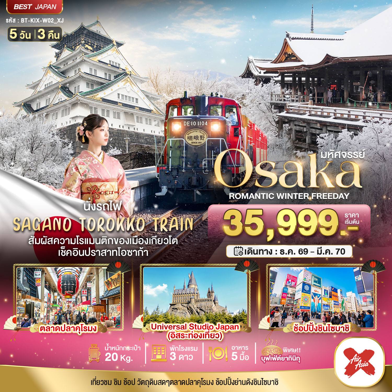 ทัวร์ญี่ปุ่น มหัศจรรย์ OSAKA โรแมนติก วินเธอร์ ฟรีเดย์ โดย Moly Trip