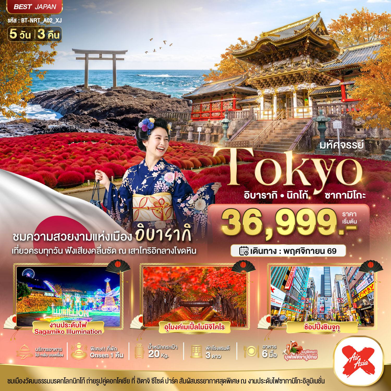 ทัวร์ญี่ปุ่น มหัศจรรย์…TOKYO อิบารากิ นิกโก้ ซากามิโกะ โดย Moly Trip