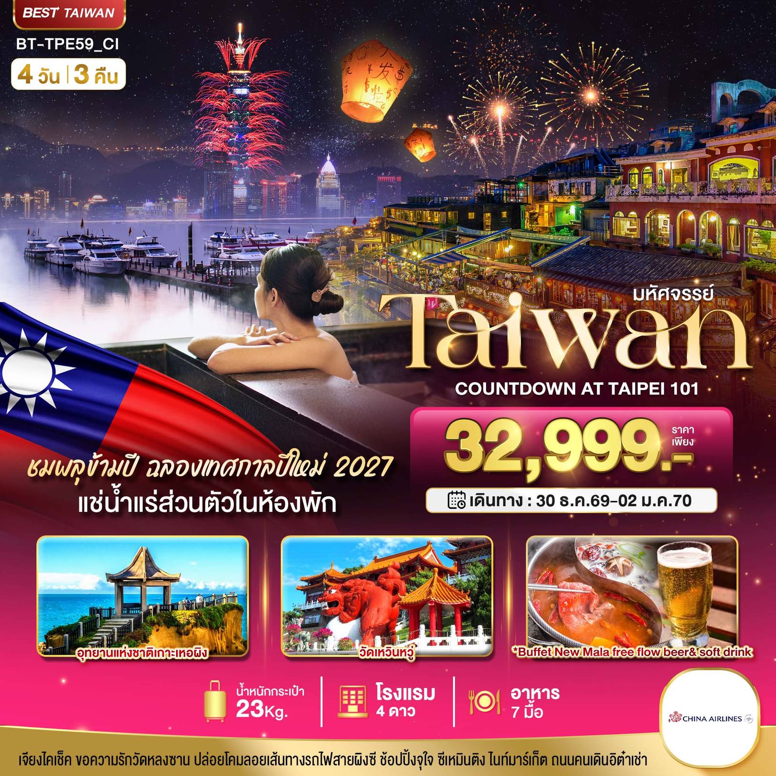 ทัวร์ไต้หวัน มหัศจรรย์..TAIPEI COUNTDOWN 2027 ชมพลุสุดอลังการ เช็คอินครบทุกแลนด์มาร์ก โดย Moly Trip