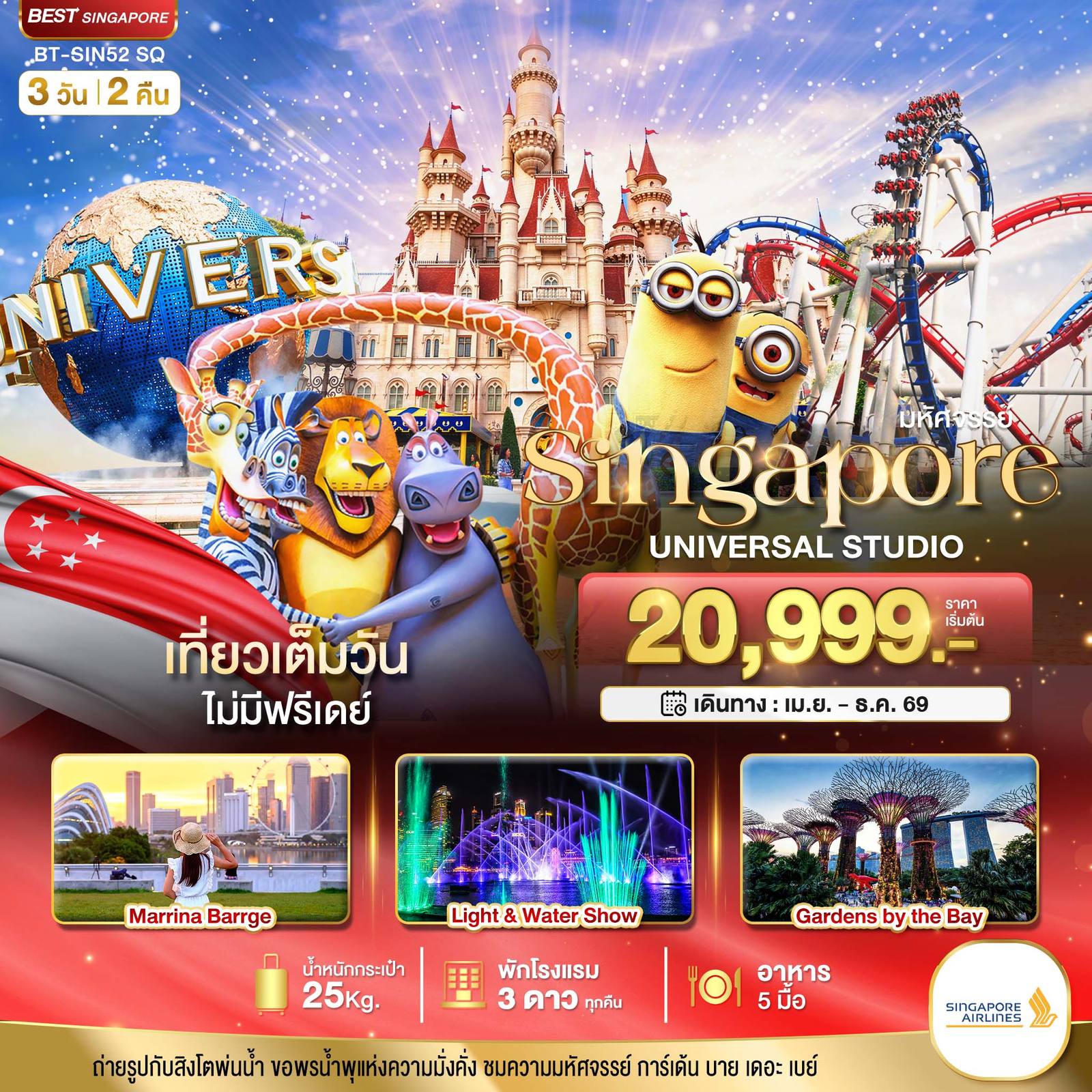 ทัวร์สิงคโปร์ มหัศจรรย์…สิงคโปร์ ยูนิเวอร์แซล สตูดิโอ โดย Moly Trip