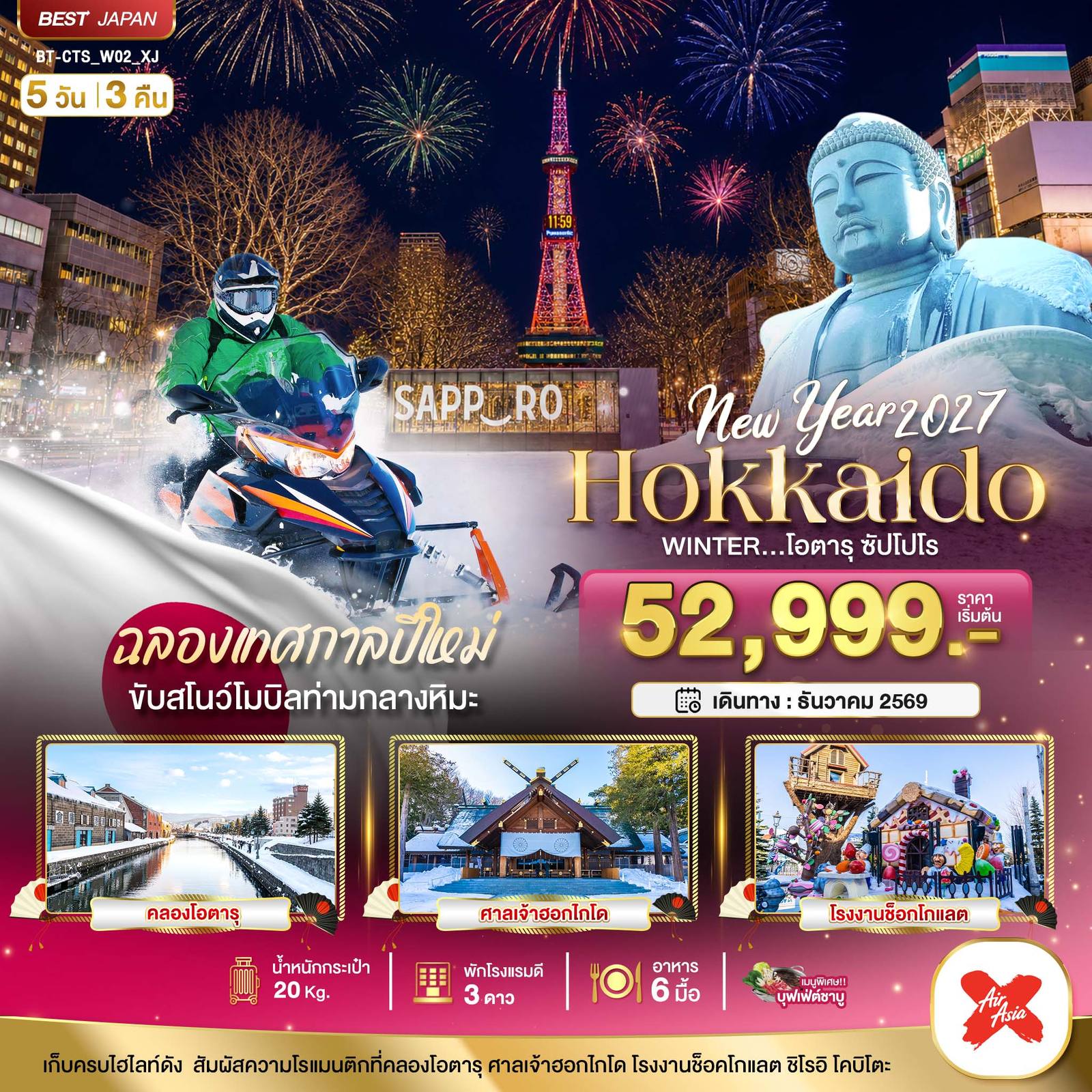 ทัวร์ญี่ปุ่น มหัศจรรย์ HOKKAIDO โอตารุ ซัปโปโร ขับสโนว์โมบิลฉลองปีใหม่ โดย Moly Trip