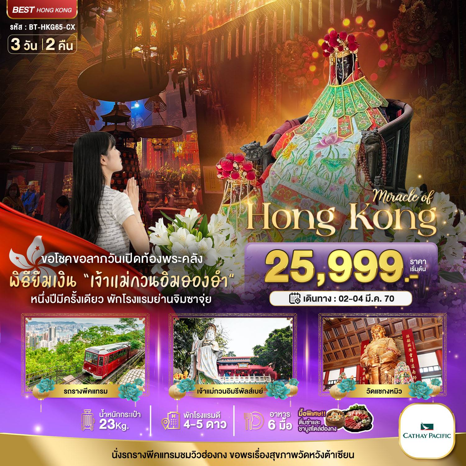 ทัวร์ฮ่องกง มหัศจรรย์…มหัศจรรย์ ฮ่องกง พีคแทรม ยืมเงินเจ้าแม่กวนอิมฮองฮำ โดย Moly Trip
