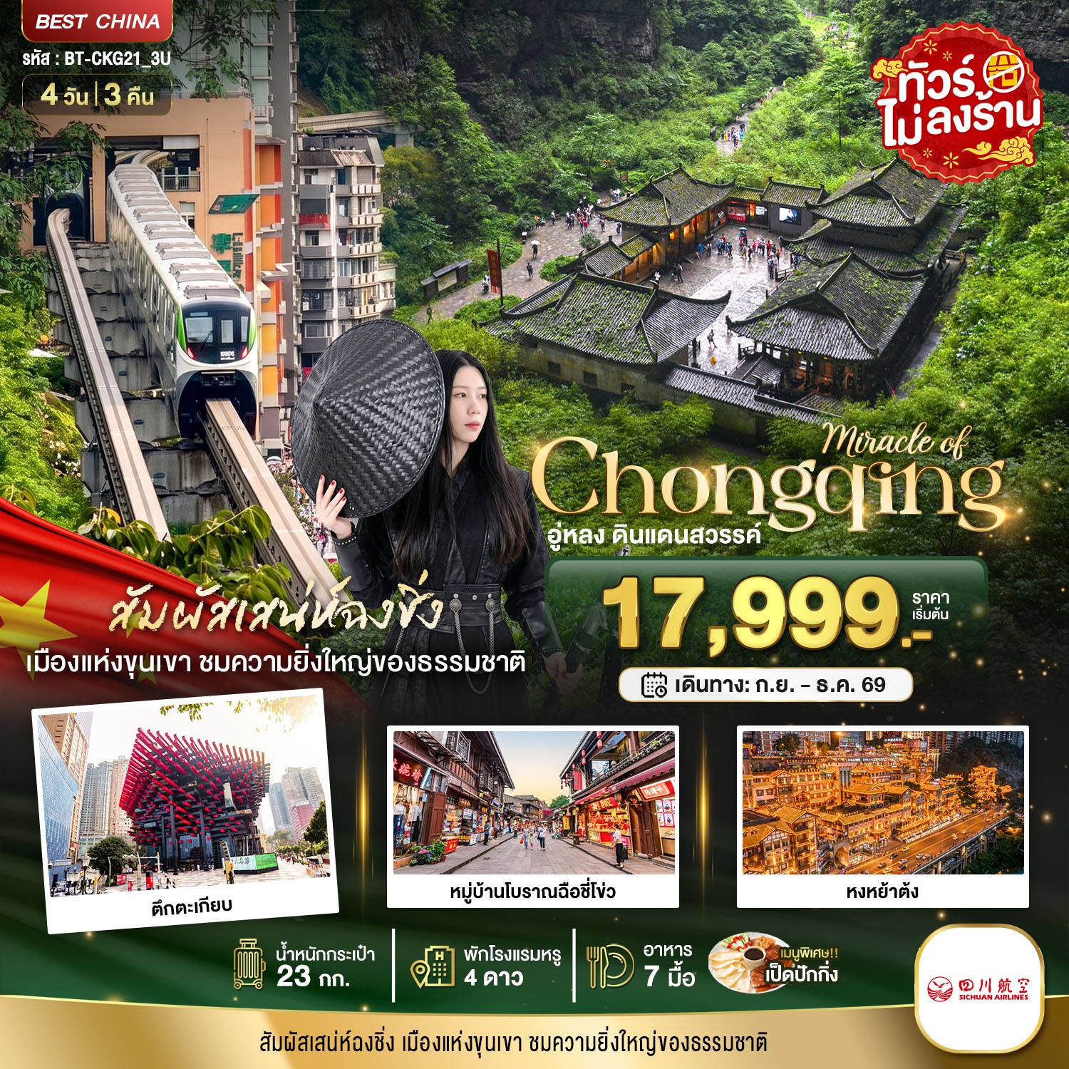 ทัวร์จีน มหัศจรรย์…ฉงชิ่ง อู่หลง ดินแดนสวรรค์ โดย Moly Trip