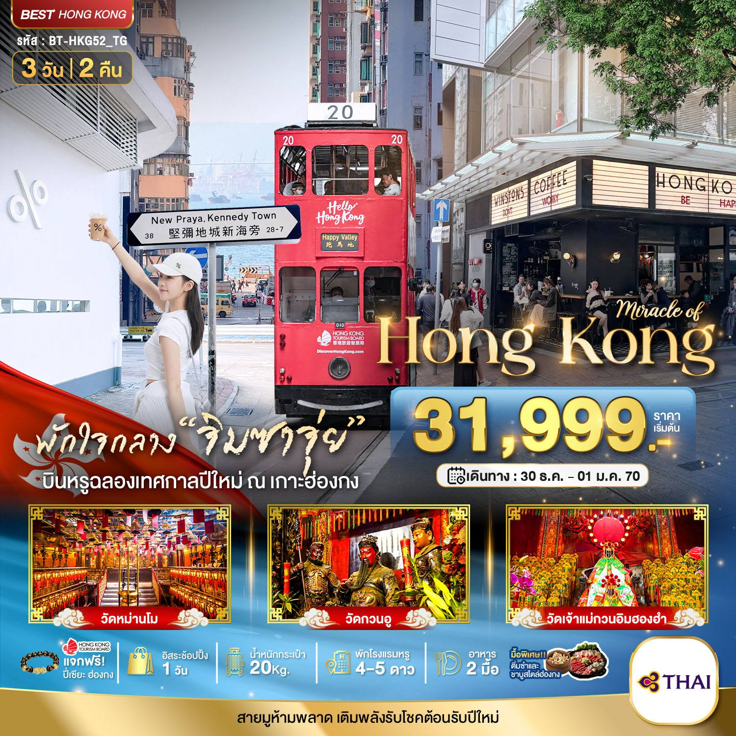 ทัวร์ฮ่องกง มหัศจรรย์…ฮ่องกง ไหว้พระ แฮ็ปปี้นิวเยียร์ โดย Moly Trip