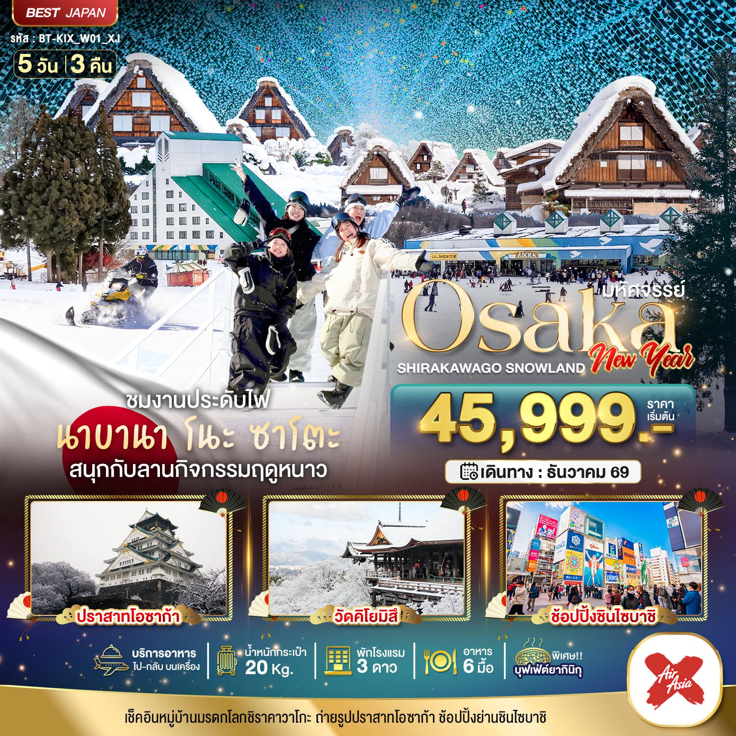 ทัวร์ญี่ปุ่น มหัศจรรย์…OSAKA ชิราคาวาโกะ สโนว์แลนด์ นิวเยียร์ โดย Moly Trip