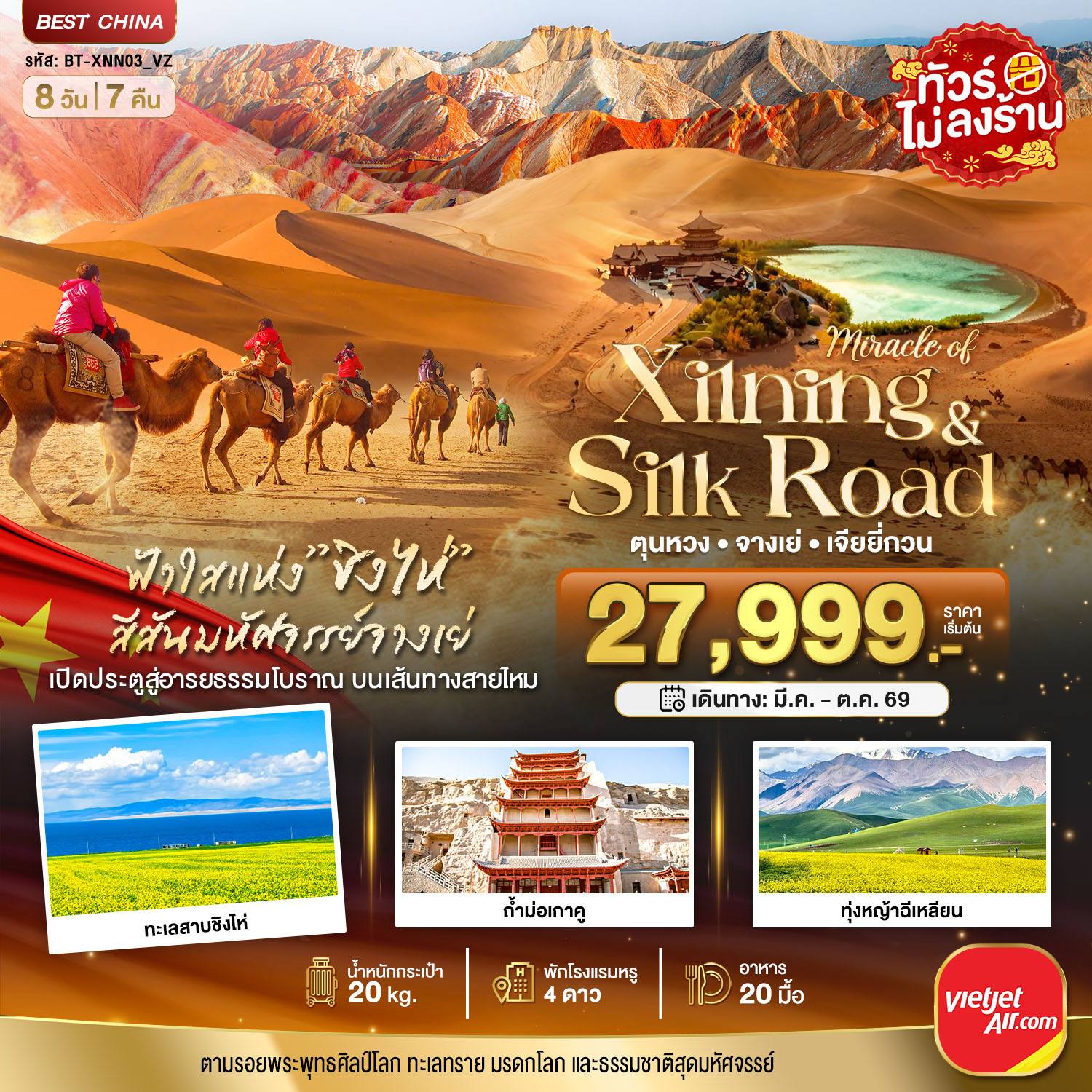 ทัวร์จีน มหัศจรรย์…ซีหนิง ชิงไห่ จางเย่ เจียยี่กวน ตุนหวง โดย Moly Trip