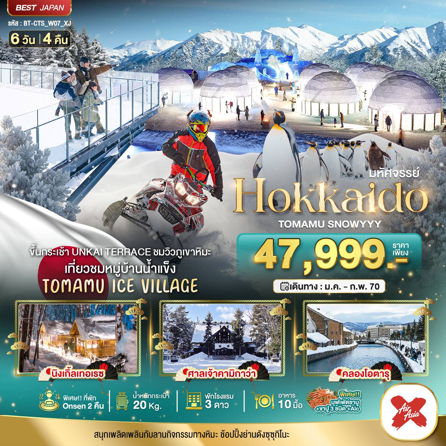 ทัวร์ญี่ปุ่น มหัศจรรย์ HOKKAIDO TOMAMU SNOWYYY โดย Moly Trip
