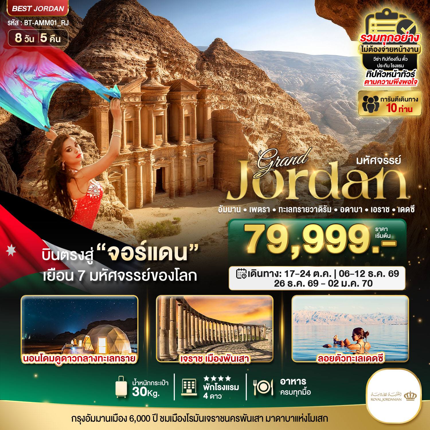 ทัวร์จอร์แดน มหัศจรรย์…แกรนด์จอร์แดน โดย Moly Trip