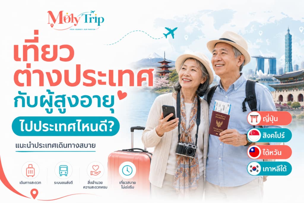 ครอบครัวพาผู้สูงอายุเที่ยวต่างประเทศด้วยโปรแกรมที่เดินทางสะดวก