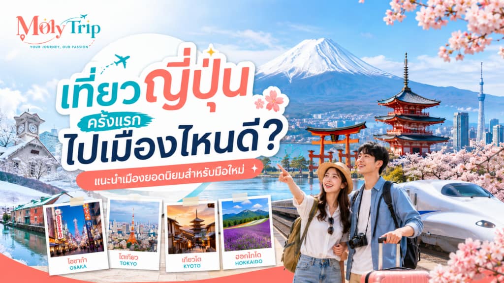 เที่ยวญี่ปุ่นครั้งแรก ไปเมืองไหนดี 7 เมืองยอดนิยมสำหรับมือใหม่