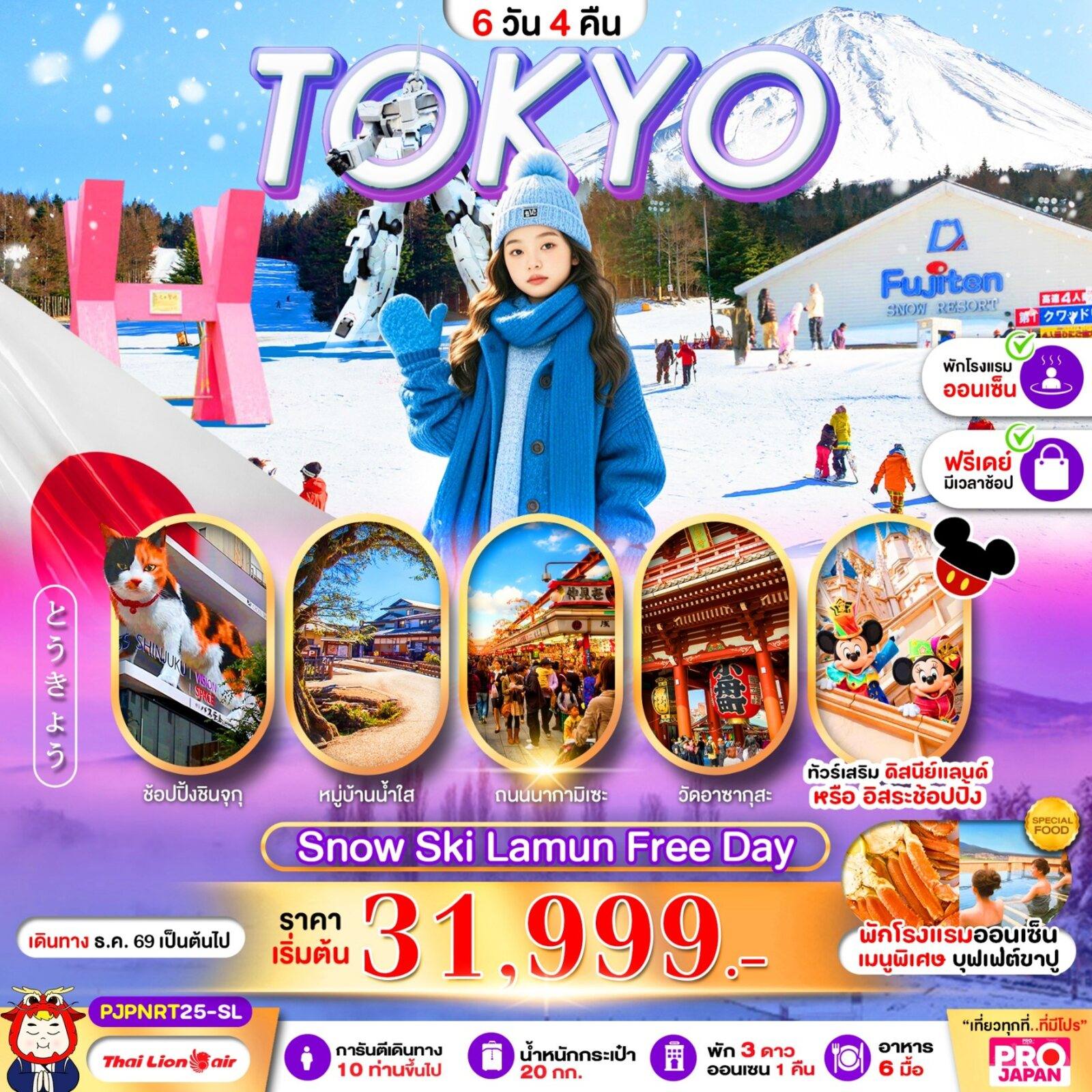 ทัวร์ญี่ปุ่น PRO TOKYO SNOW SKI LAMUN FREE DAY 6D4N โดย Moly Trip