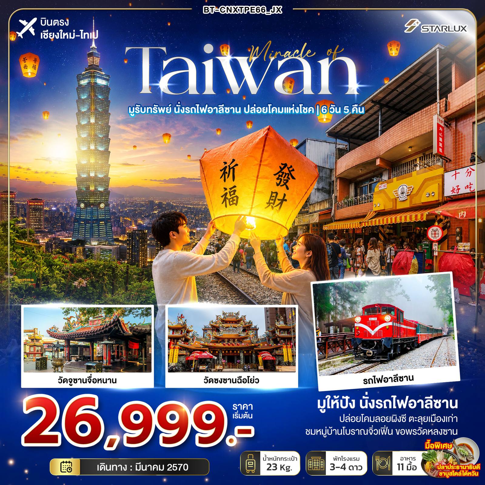 ทัวร์เชียงใหม่ - ไต้หวัน มหัศจรรย์ TAIWAN มูรับทรัพย์ นั่งรถไฟอาลีซาน ปล่อยโคมแห่งโชค โดย Moly Trip