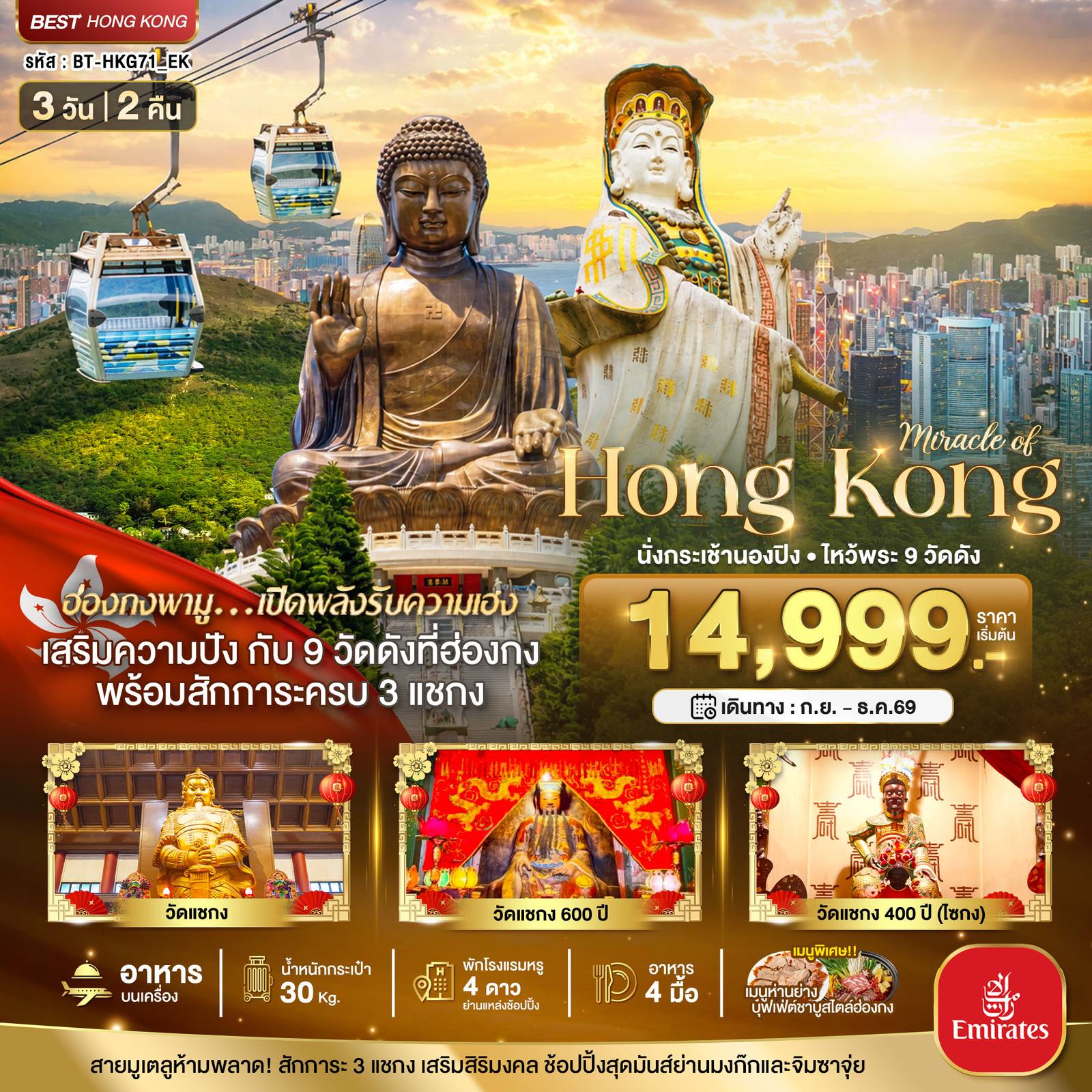ทัวร์ฮ่องกง มหัศจรรย์…ฮ่องกง นั่งกระเช้านองปิง ไหว้พระ 9วัดดัง โดย Moly Trip
