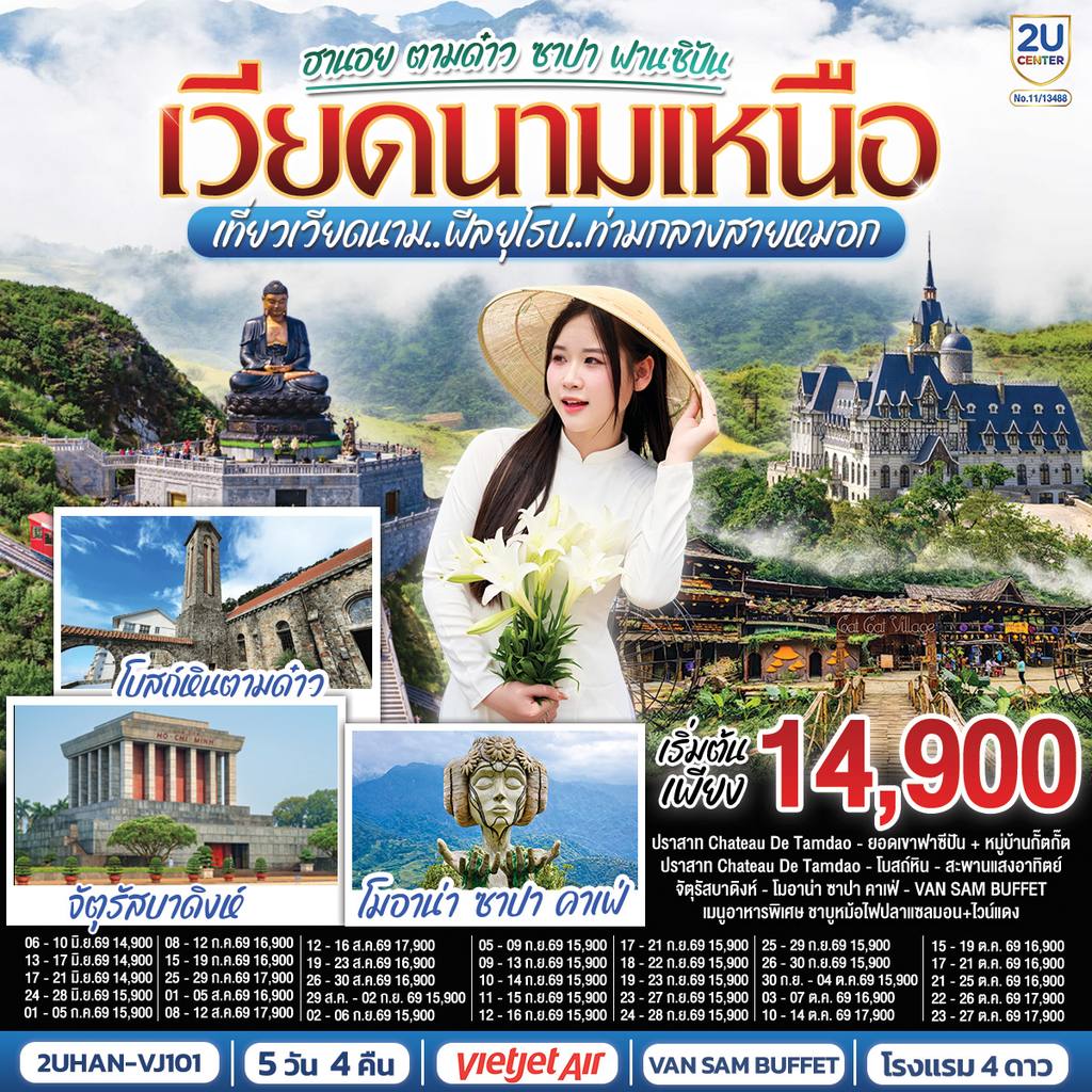 ทัวร์เวียดนาม เวียดนามเหนือ ฮานอย ตามด๋าว ซาปา ฟานซิปัน 5 วัน 4 คืน เที่ยวเวียดนาม..ฟีลยุโรป..ท่ามกลางสายหมอก โดยสายการบิน VietJet Air (VJ) โดย Moly Trip