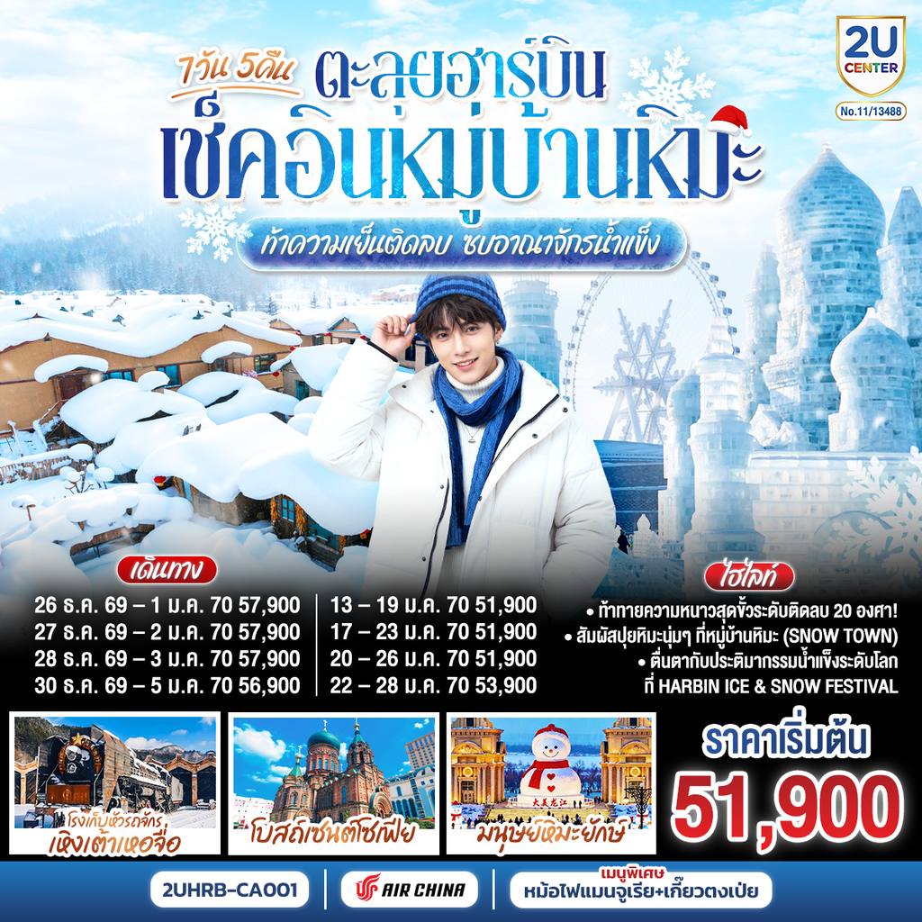 ทัวร์จีน ตะลุยฮาร์บิน เช็คอินหมู่บ้านหิมะ ท้าความเย็นติดลบ ซบอาณาจักรน้ำแข็ง 7 วัน 5 คืน โดยการบิน แอร์ ไชน่า (CA) โดย Moly Trip