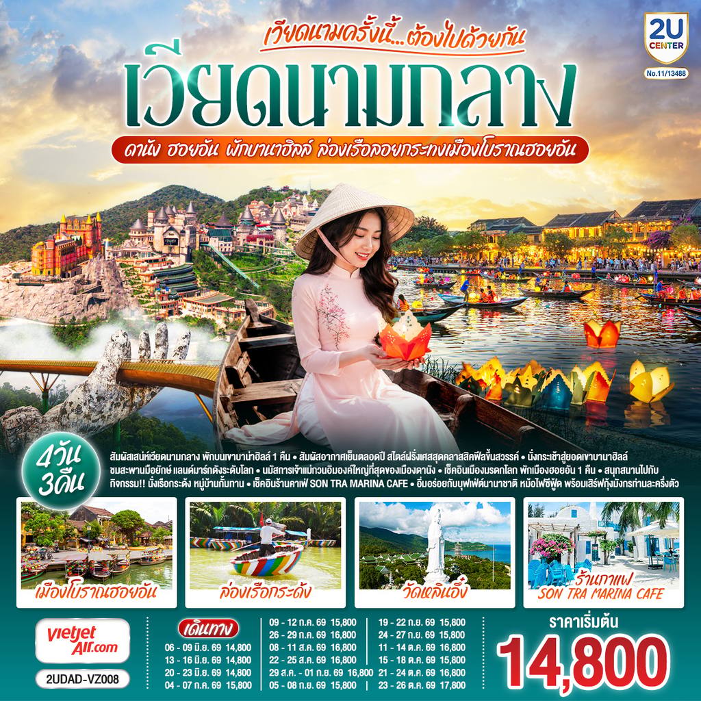 ทัวร์เวียดนาม เวียดนามครั้งนี้……ต้องไปด้วยกัน เวียดนามกลาง ดานัง ฮอยอัน พักบานาฮิลล์ ล่องเรือลอยกระทงเมืองโบราณฮอยอัน 4 วัน 3 คืน โดยสายการบิน Thai Vietjet Air (VZ) โดย Moly Trip