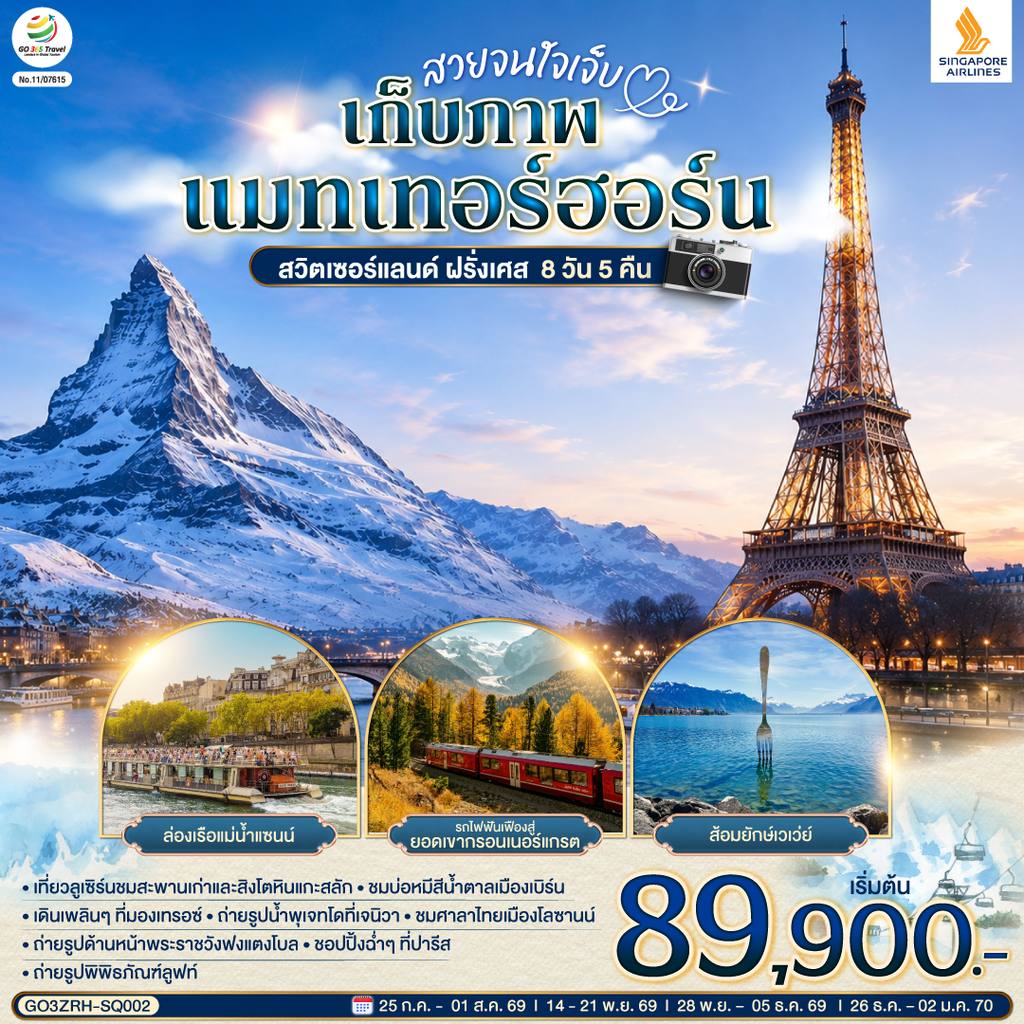 ทัวร์สวิตเซอร์แลนด์ สวยจนใจเจ็บ เก็บภาพแมทเทอร์ฮอร์น สวิตเซอร์แลนด์ ฝรั่งเศส 8 วัน 5 คืน โดยสายการบินสิงคโปรแอร์ไลน์ (SQ) โดย Moly Trip