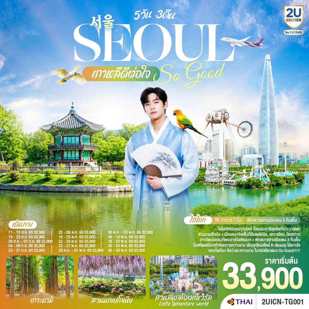 ทัวร์เกาหลีใต้ Seoul So Good !! เกาหลีดีต่อใจ 5วัน 3คืน โดยสายการบินไทย (TG) โดย Moly Trip