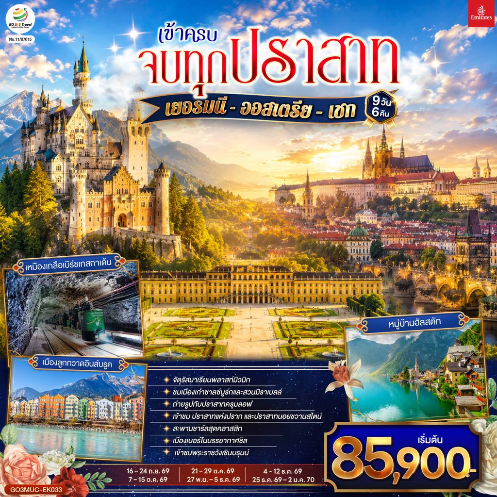 ทัวร์ออสเตรีย เข้าครบ จบทุกปราสาท เยอรมนี – ออสเตรีย – เชก 9วัน 6คืน โดยสายการบิน Emirates (EK) โดย Moly Trip