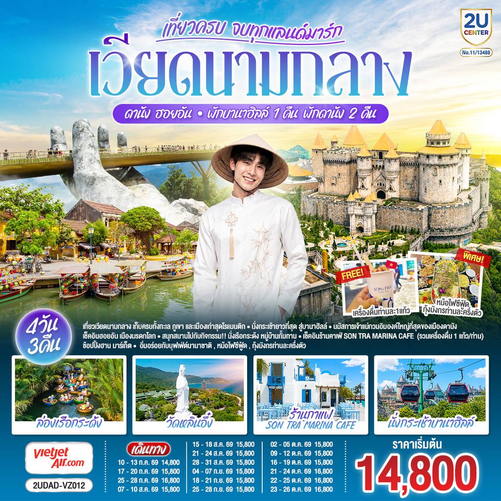 ทัวร์เวียดนาม เวียดนามกลาง เที่ยวครบ จบทุกแลนด์มาร์ก ดานัง ฮอยอัน พักบานาฮิลล์ 1 คืน พัก ดานัง 2 คืน 4 วัน 3 คืน โดยสายการบิน Thai Vietjet Air (VZ) โดย Moly Trip