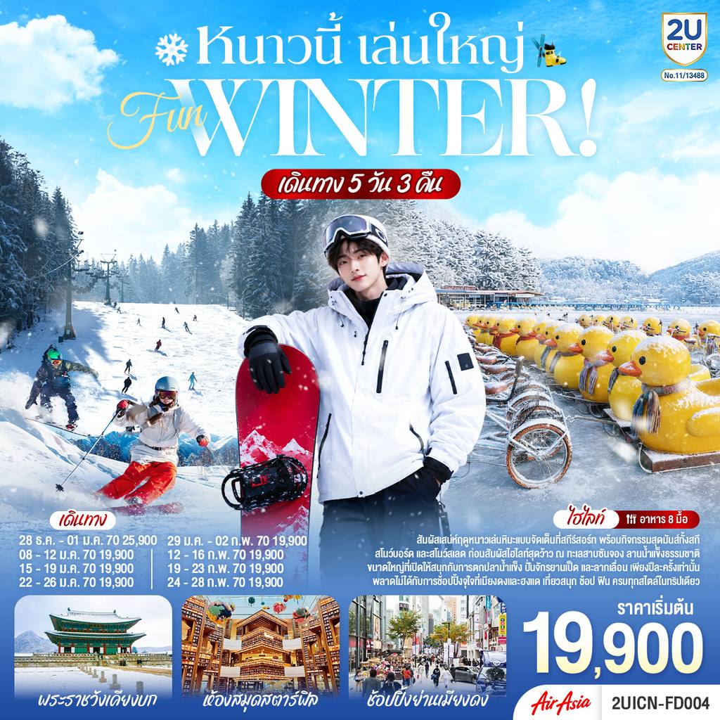ทัวร์เกาหลีใต้ หนาวนี้ เล่นใหญ่ FUN WINTER 5 วัน 3 คืน โดยสายการบินแอร์เอเชีย (FD) โดย Moly Trip
