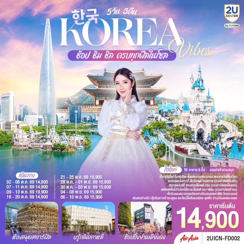 ทัวร์เกาหลีใต้ Korea Vibes ช้อป ชิม ชิล ครบทุกฟีลในโซล 5วัน 3คืน โดยสายการบิน แอร์เอเชีย (FD) โดย Moly Trip