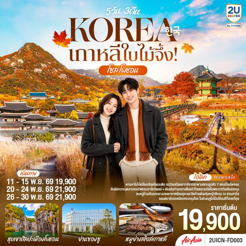 ทัวร์เกาหลีใต้ เกาหลีใบไม้จึ้ง! โซล – โพชอน 5วัน 3 คืน โดยสายการบินแอร์เอเชีย (FD) โดย Moly Trip