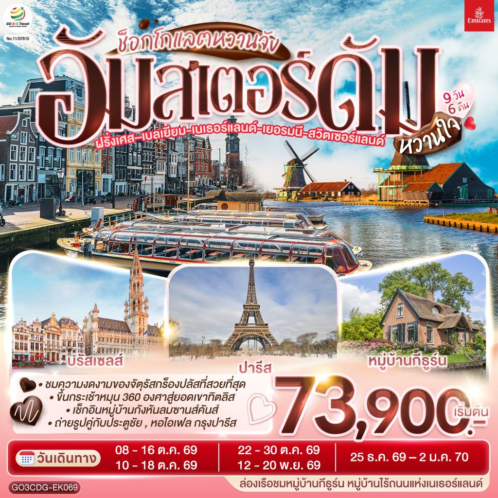 ทัวร์เบลเยียม ช็อกโกแลตหวานจัง อัมสเตอร์ดัมหวานใจ ฝรั่งเศส – เบลเยี่ยม – เนเธอร์แลนด์ เยอรมนี – สวิตเซอร์แลนด์ 9 วัน 6 คืน โดยสายการบินเอมิเรทซ์ (EK) โดย Moly Trip