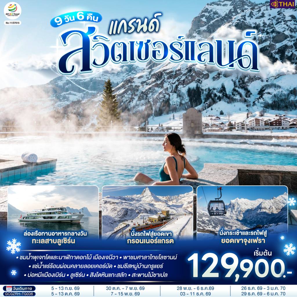 ทัวร์สวิตเซอร์แลนด์ แกรนด์สวิตเซอร์แลนด์ 9 วัน 6 คืน โดยสายการบินไทย (TG) โดย Moly Trip