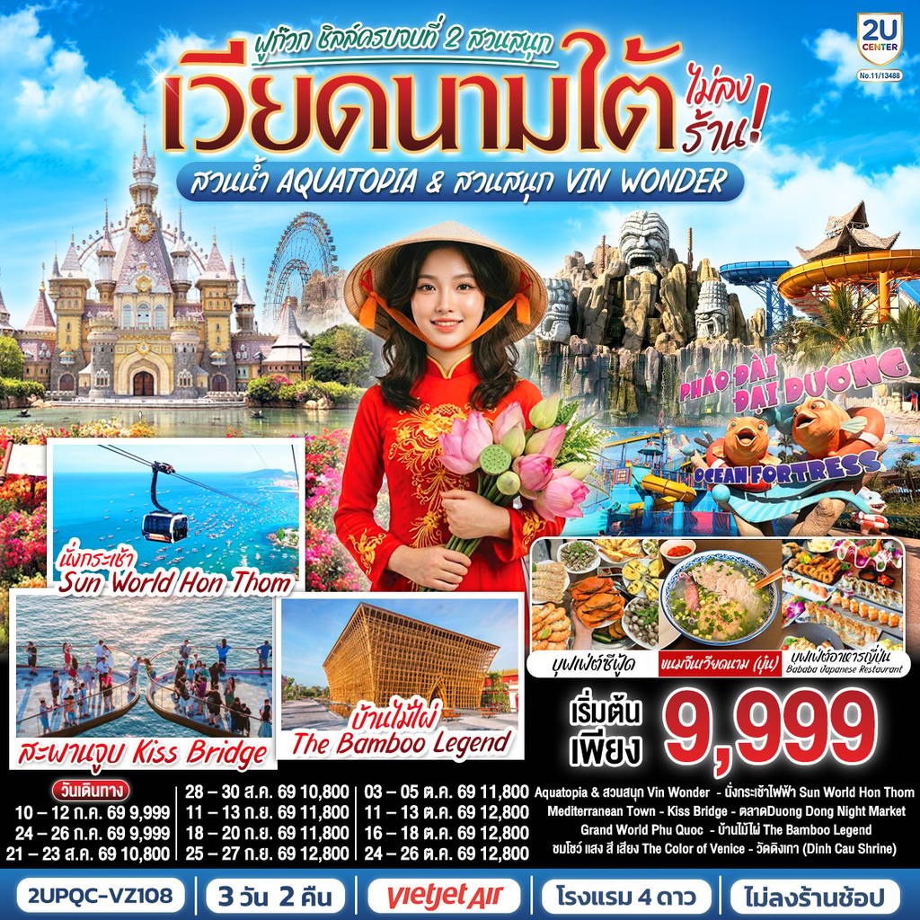 ทัวร์เวียดนาม เวียดนามใต้ ฟูก๊วก ชิลล์ครบจบที่ 2 สวนสนุก สวนน้ำ Aquatopia & สวนสนุก Vin Wonder (ไม่ลงร้านรัฐบาล) 3 วัน 2 คืน โดย Vietjet Air (VZ) [บินเช้า–กลับเย็น] โดย Moly Trip
