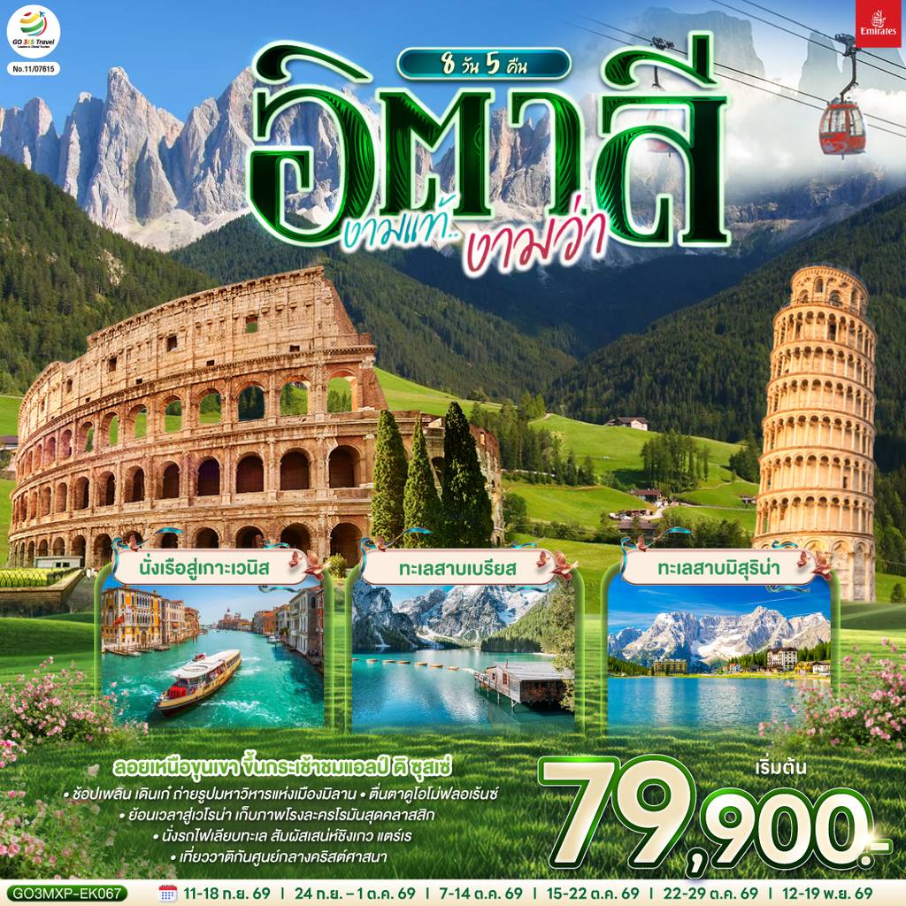 ทัวร์อิตาลี อิตาลี งามแท้งามว่า 8 วัน 5 คืน โดยสายการบิน EMIRATES (EK) โดย Moly Trip