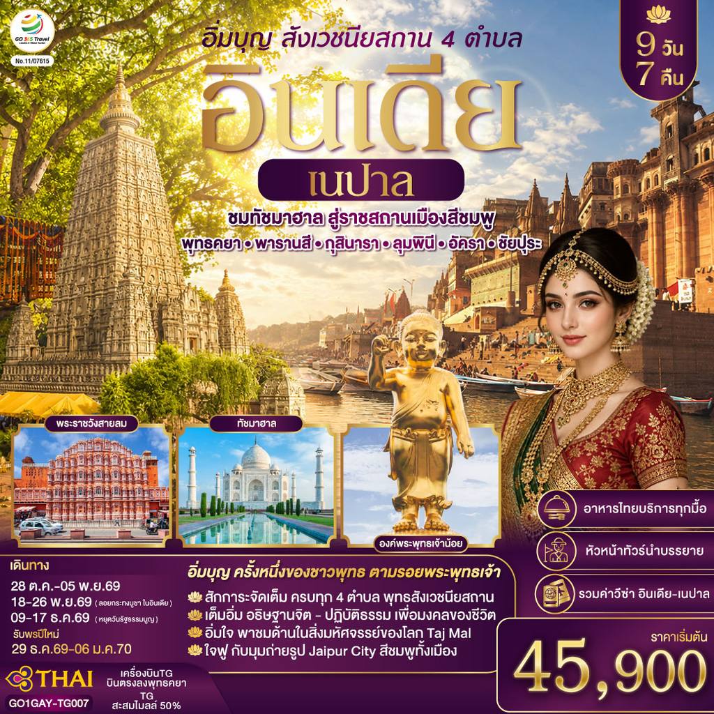 ทัวร์อินเดีย อิ่มบุญ อินเดีย เนปาล สี่สังเวชนียสถาน บินตรงพุทธคยา – พารานสี – กุสินารา – ลุมพินี – อัครา – ชัยปุระ 9วัน 7คืน โดยสายการบิน THAI AIRWAYS (TG) โดย Moly Trip