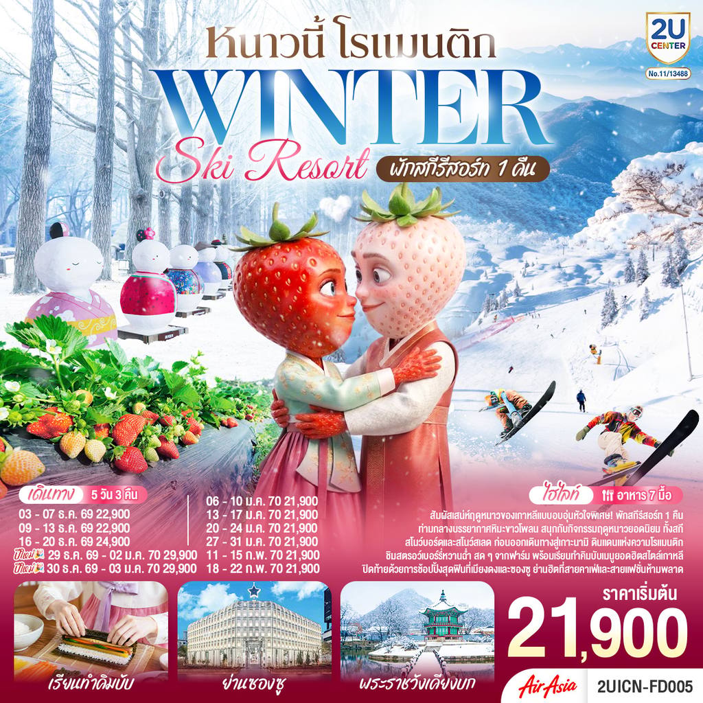 ทัวร์เกาหลีใต้ หนาวนี้ โรแมนติก WINTER SKI RESORT 5 วัน 3 คืน โดยสายการบินแอร์เอเชีย (FD) โดย Moly Trip