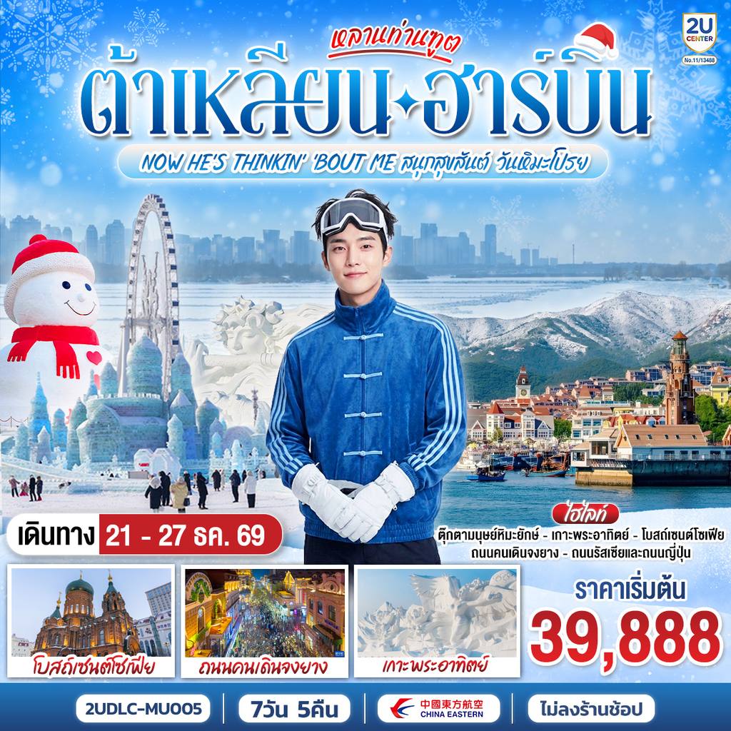 ทัวร์จีน หลานท่านทูต ต้าเหลียน ฮาร์บิน NOW HE’S THINKING ABOUT ME สนุกสุขสันต์ วันหิมะโปรย 7 วัน 5 คืน โดย สายการบิน ไชน่า อีสเทิร์น โดย Moly Trip