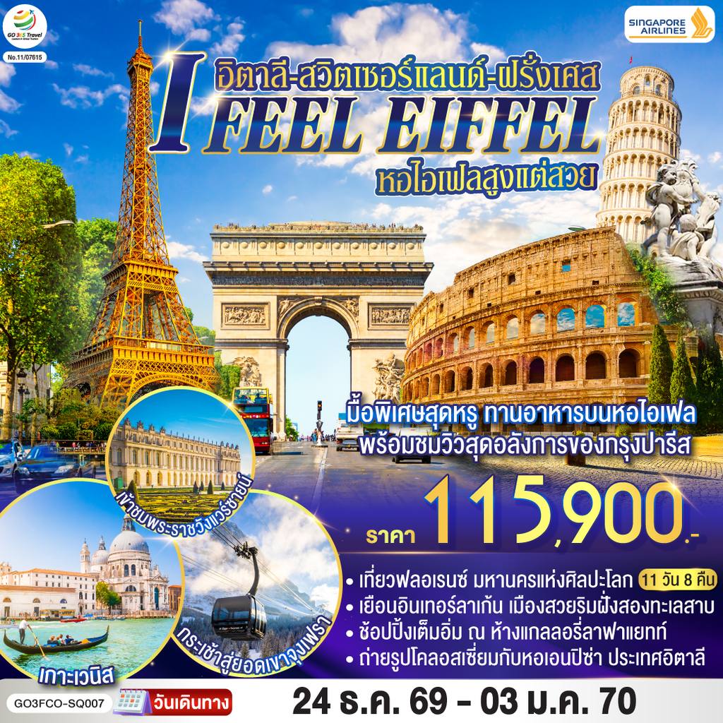 ทัวร์สวิตเซอร์แลนด์ I FEEL EIFFEL หอไอเฟลสูงแต่สวย อิตาลี-สวิตเซอร์แลนด์-ฝรั่งเศส 11 วัน 8 คืน โดย Singapore Airlines (SQ) โดย Moly Trip