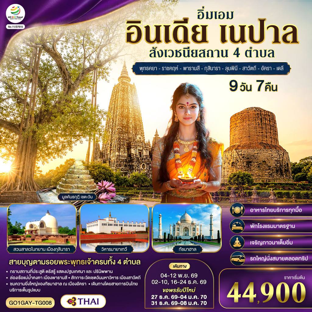 ทัวร์อินเดีย อิ่มเอม อินเดีย เนปาล สี่สังเวชนียสถาน พุทธคยา-ราชคฤห์-พารานสี-กุสินารา-ลุมพินี-สาวัตถี-ทัชมาฮาล-เดลี 9วัน 7คืน โดยสายการบิน THAI AIRWAYS (TG) โดย Moly Trip