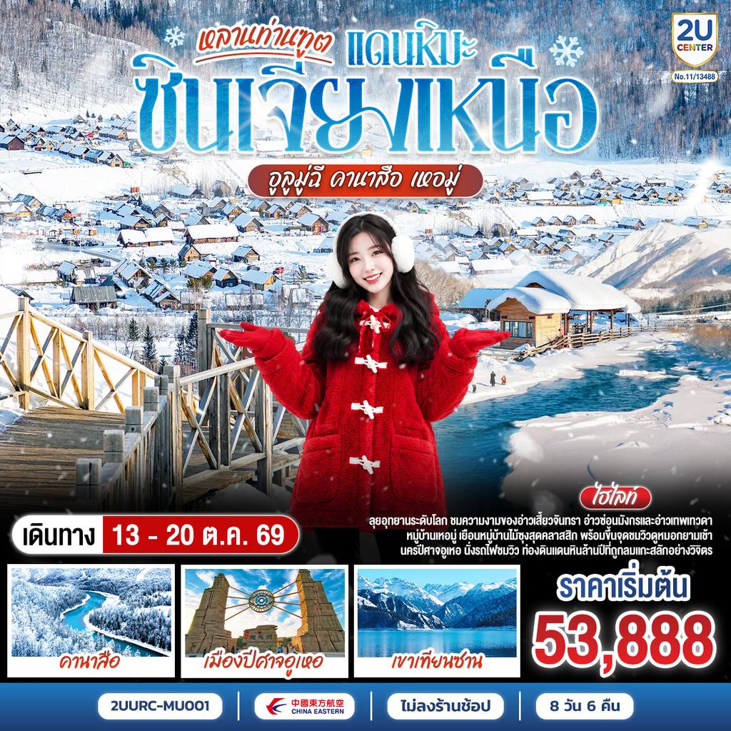 ทัวร์จีน หลานท่านทูต แดนหิมะซินเจียงเหนือ อูลูมู่ฉี คานาสือ เหอมู่ 8 วัน 6 คืน โดย สายการบิน ไชน่า อีสเทิร์น / เซี่ยงไฮ้ แอร์ไลน์ โดย Moly Trip