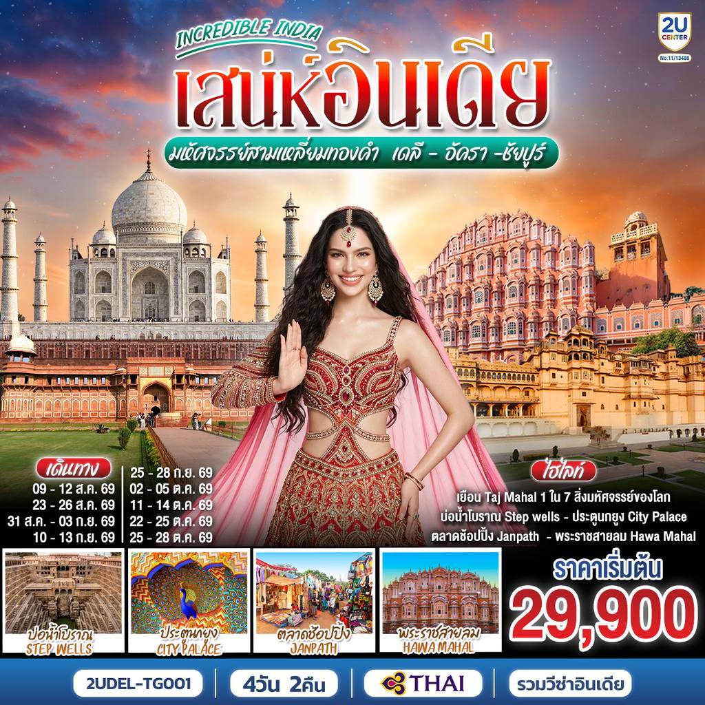 ทัวร์อินเดีย INCREDIBLE INDIA เสน่ห์อินเดีย มหัศจรรย์สามเหลี่ยมทองคำ เดลี · อัครา · ชัยปูร์ 4วัน 2คืน โดย THAI AIRWAYS (TG) โดย Moly Trip