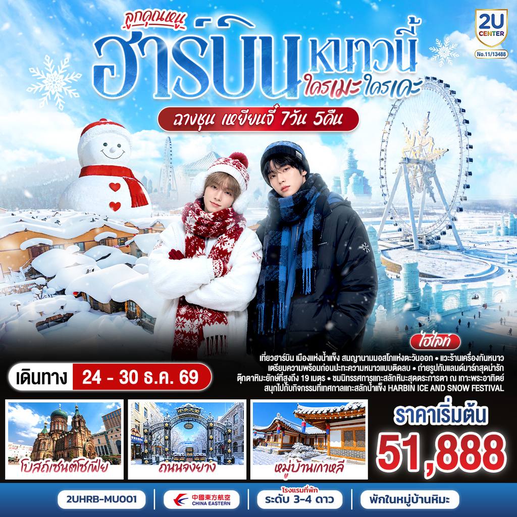 ทัวร์จีน ฮาร์บิน หนาวนี้ ใครเคะ ใครเมะ ฉางชุน เหยียนจี๋ 7 วัน 6 คืน โดย สายการบิน ไชน่า อีสเทิร์น โดย Moly Trip