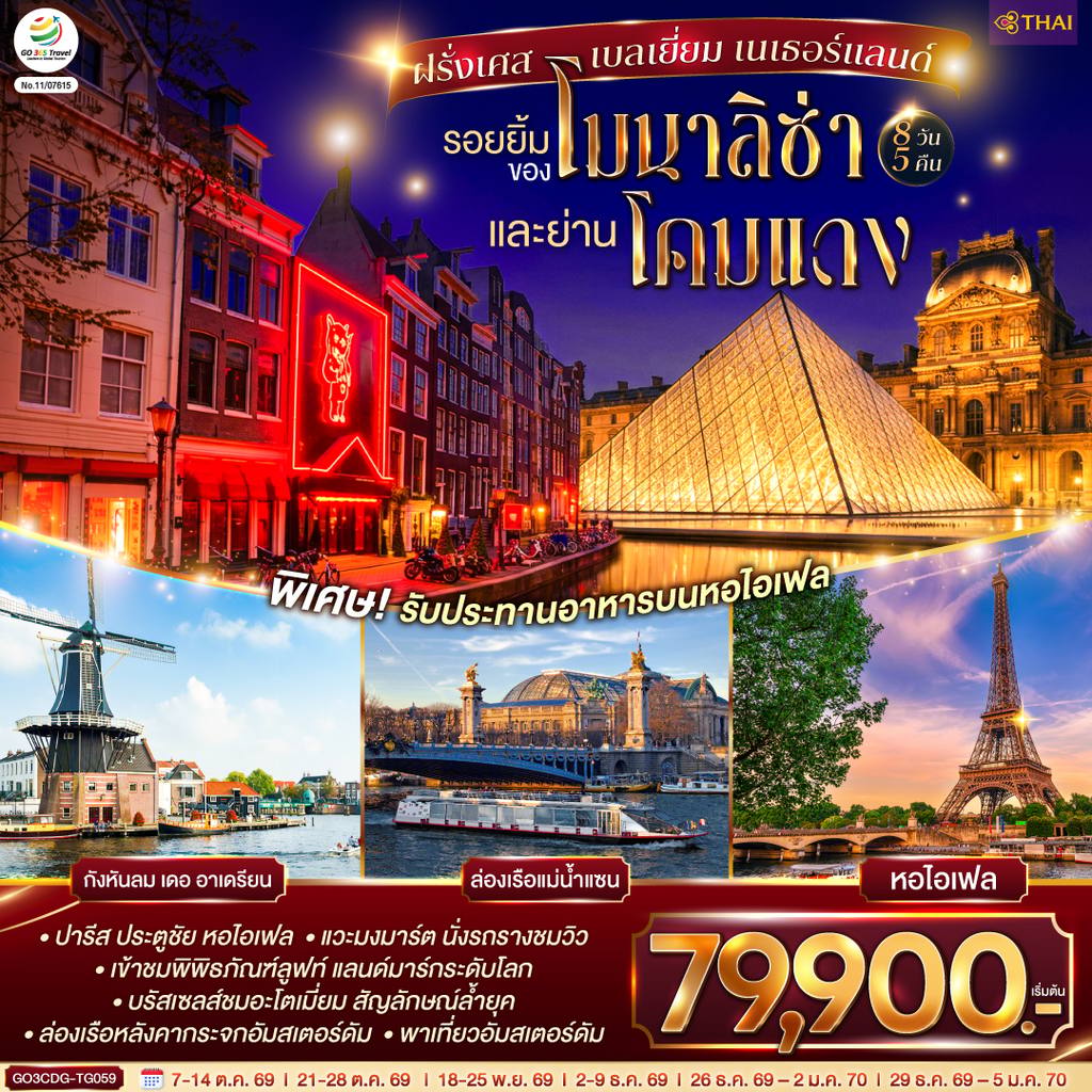 ทัวร์เบลเยียม รอยยิ้มของโมนาลิซ่าและย่านโคมแดง ฝรั่งเศส เบลเยี่ยม เนเธอร์แลนด์ 8 วัน 5 คืน โดยสายการบินไทย (TG) โดย Moly Trip