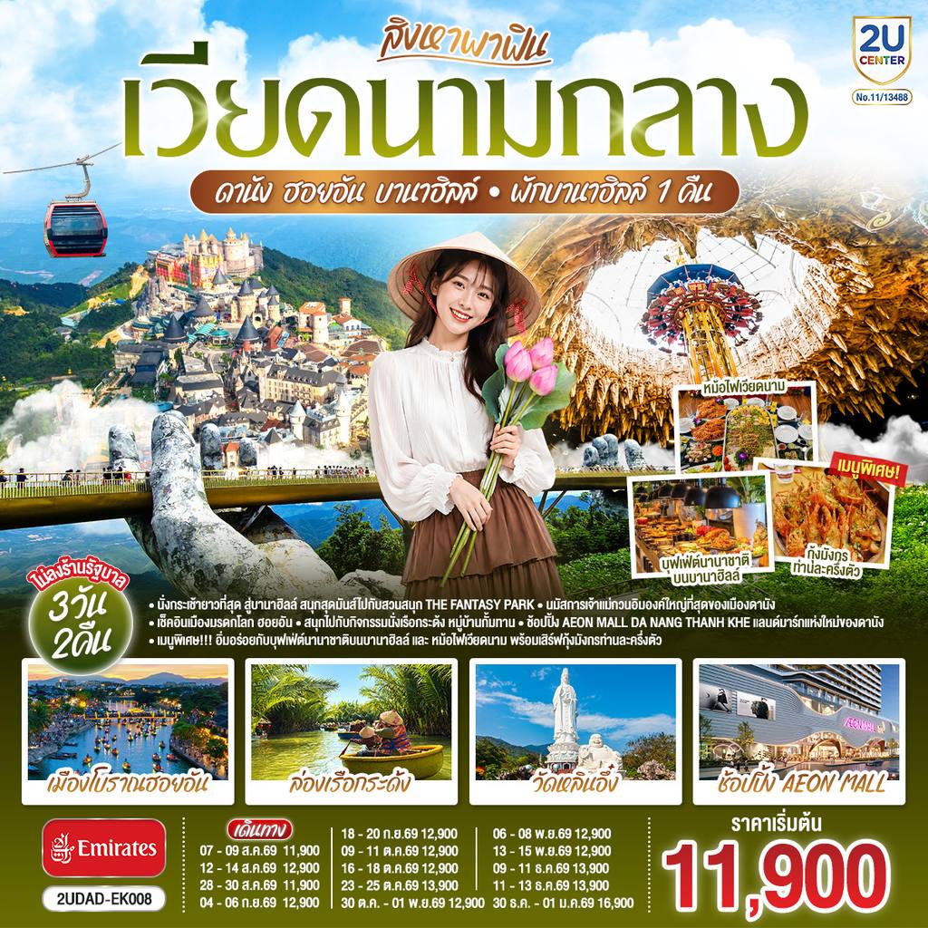 ทัวร์เวียดนาม สิงหาพาฟิน…. เวียดนามกลาง ดานัง ฮอยอัน บานาฮิลล์ พักบานาฮิลล์ 1 คืน 3 วัน 2คืน โดยสายการบิน Emirates (EK) ไม่ลงร้านรัฐบาล โดย Moly Trip