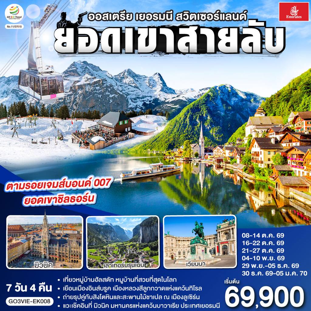 ทัวร์ออสเตรีย ยอดเขาสายลับ ออสเตรีย – เยอรมนี – สวิตเซอร์แลนด์ 7วัน 4คืน โดยสายการบิน Emirates (EK) โดย Moly Trip