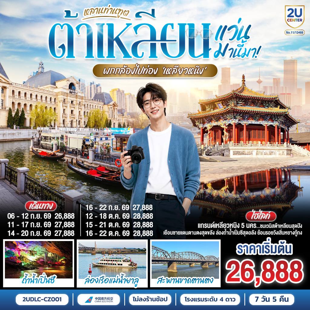 ทัวร์จีน หลานท่านทูต แว่นมานี้มา พากล้องไปเที่ยว เหลียวหนิง ต้าเหลียน ตานตง เสิ่นหยาง 7 วัน 5 คืน โดย สายการบิน ไชน่า เซาเทิร์น โดย Moly Trip